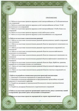 Приложение к свидетельство о допуске к проектным работа Белогорск СРО в проектировании